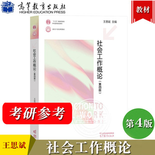 社会工作概论 第4版第四版 王思斌 高等教育出版社 社会工作基本概念哲学基础专业伦理社工理论个案小组社区社会行政方法 考研教材