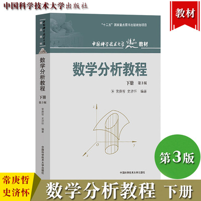 中科大 数学分析教程 第3版第三版 下册 常庚哲史济怀 中国科学技术大学出版社数学分析经典教材数学分析原理大学数学教材考研参考