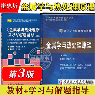 哈工大 金属学与热处理原理 第三版第3版 教材+学习与解题指导 崔忠圻刘北兴赵慧杰 哈尔滨工业大学出版社 热处理铸造焊接专业教材