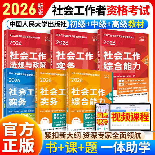 社会工作者初级2026年考试教材社会实务和综合能力题库试卷助理社工师26全国证中国人民大学出版社社区招聘资料中高级职业水平