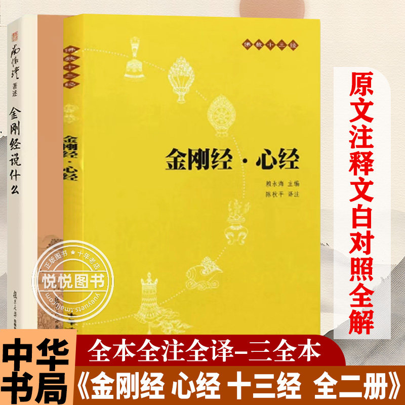 【官方正版】金刚经说什么 第3版 +金刚经 心经 十三经 全二册 经典典籍 佛学用书 南怀瑾 中华书局复旦大学出版社正版图书藉图片