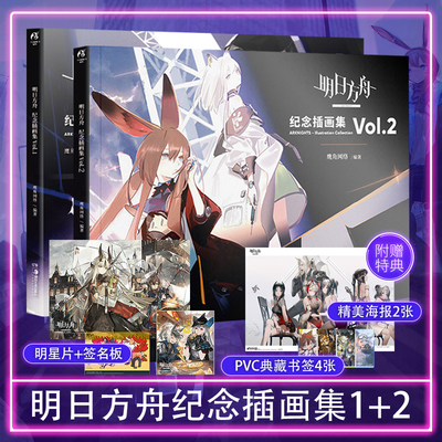 套装2册 官方正版赠特典【赠签名板+明信片+海报+书签】明日方舟纪念插画集Vol.1+2 明日方舟美术设定集画集画册周边书籍 天闻角川