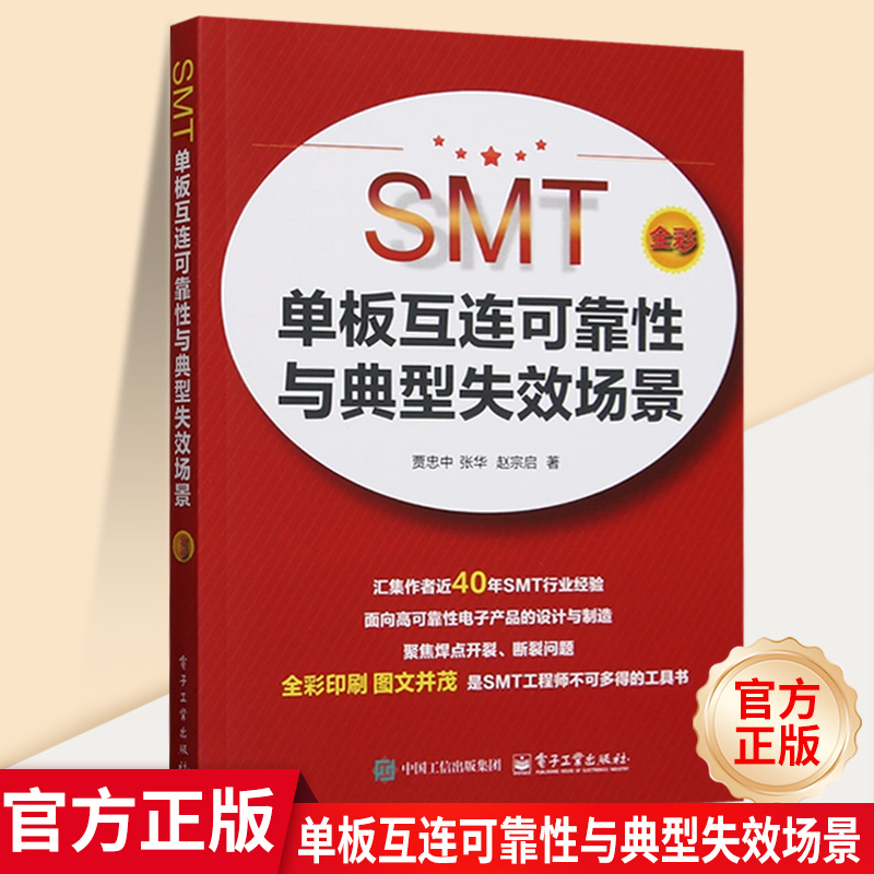 【官方正版】 SMT单板互连可靠性与典型失效场景 高可靠性产品焊点设计 组装工艺控制 电子制造可靠性失效分析工程师学习参考书籍