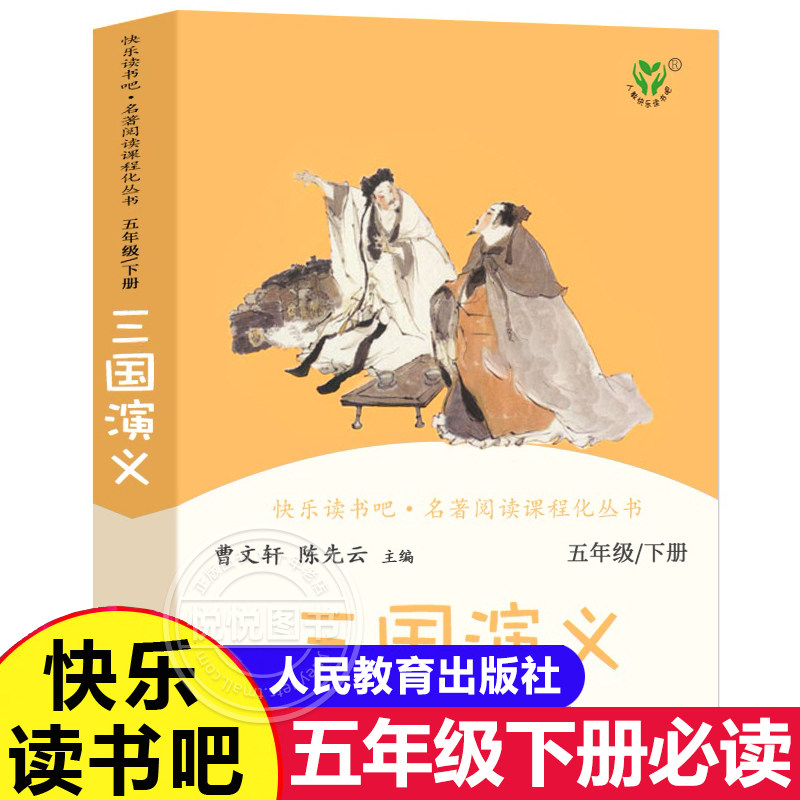 三国演义四大名著原著正版小学生版人教版曹文轩快乐读书吧五年级下册课外阅读书目青少年版本人民教育出版社非必读西游记红楼梦