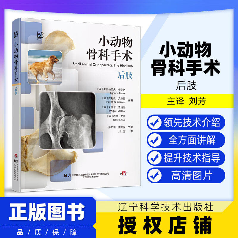 小动物骨科手术:后肢 犬猫后肢骨科手术 剖析病理特征 解读手术治疗方案 从实操到护理 兽医临床外科参考书籍 辽宁科学技术出版社