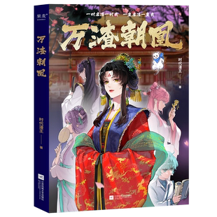 【赠贴纸+书签+明信片】万渣朝凰1-2 全2册人气少女漫画书 原创爽文国漫动漫轻小说人间清醒大女主无限流系统快穿设定漫画书籍正版