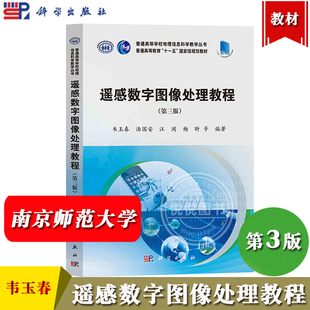 南京师范大学 遥感数字图像处理教程 第三版 韦玉春 科学出版社 通高等学校地理信息科学教学丛书 感数字图像处理概念原理主要方法