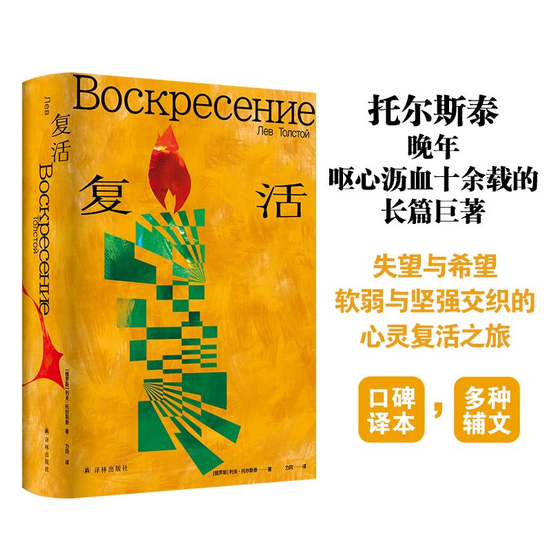 正版 复活精装 列夫托尔斯泰著 战争三部曲俄苏文学翻译名家草婴经典译本 原版彩插+多种辅文+人物关系图世界名著书籍 译林出版社