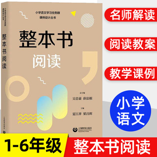 整本书阅读 小学语文学习任务群解读与课例设计丛书吴忠豪薛法根主编上海教育出版社一到六年级授课辅导教师教学教案