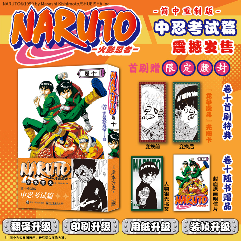 赠首刷特典光栅卡+书签+原画明信片】火影忍者漫画书中忍考试篇卷10简中重制版岸本齐史佐助卡卡西小樱漩涡鸣人疾风传日本人气漫画