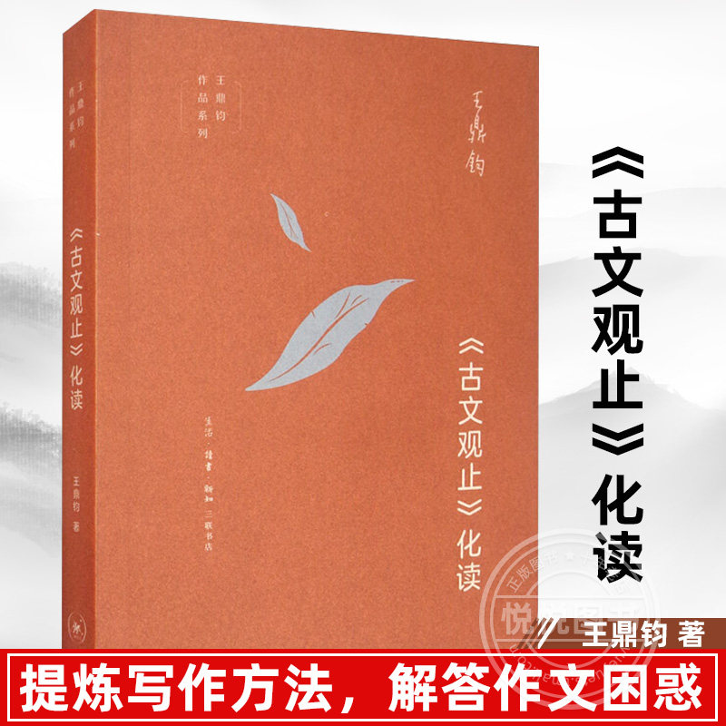 正版 《古文观止》化读 王鼎钧作品系列 生活读书新知三联书店出版/经典名篇 字义 句法 典故人生境界修为阐释古人的精神世界,书籍/杂志/报纸,文学理论/文学评论与研究,淘宝优惠券,粉丝福利购,淘宝优惠卷