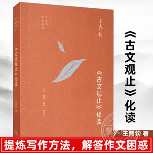 正版 《古文观止》化读 王鼎钧作品系列 生活读书新知三联书店出版/经典名篇 字义 句法 典故人生境界修为阐释古人的精神世界