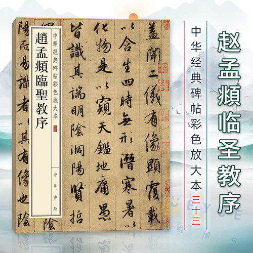 【官方正版】 赵孟頫临圣教序 中华经典碑帖彩色放大本33 中华书局 集王圣教序 行书法帖碑帖 毛笔眺字帖贴 赵孟俯 大8开字帖