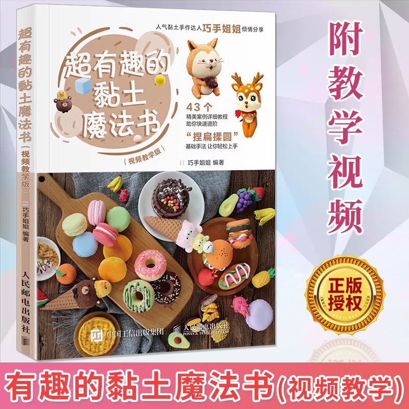 正版【巧手姐姐】超有趣的黏土魔法书 附教学视频 超轻黏土大全教程书粘土手工diy制作基础教程 粘土黏土造型基础技法艺术书人邮