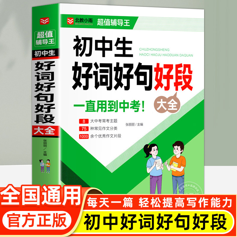 初中生好词好句好段大全中学生优美句子积累大全中考满分作文中学生优秀作文范文写作技巧精选作文素材七八九年级优秀满分作文