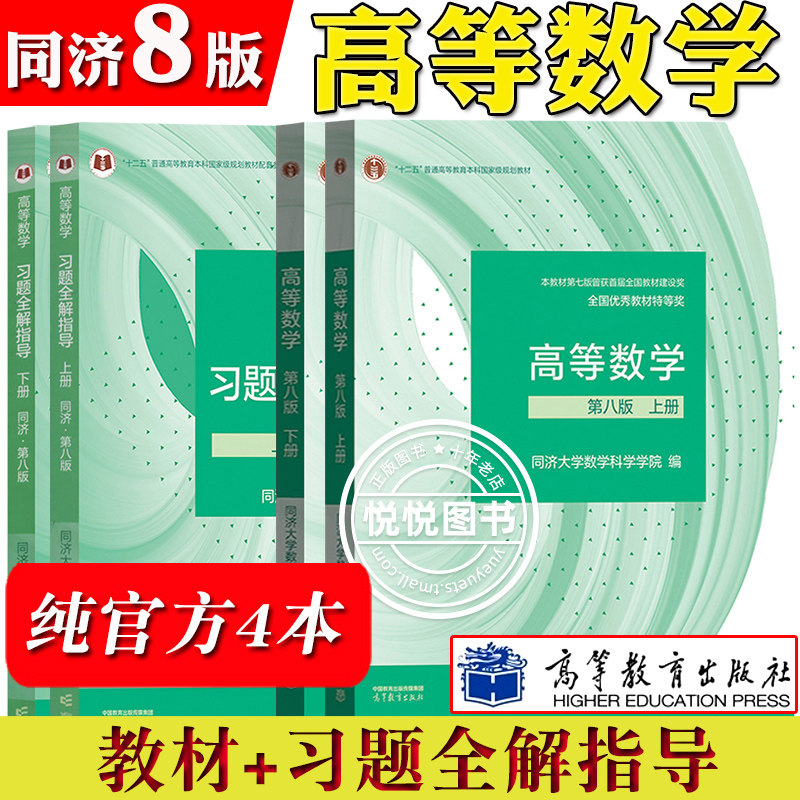 高等数学 同济八版 上下册 同济大学第8版高数教材 高等教育出版社 大一新生高等数学教材习题集全解指南教科书考研数学教材辅导书