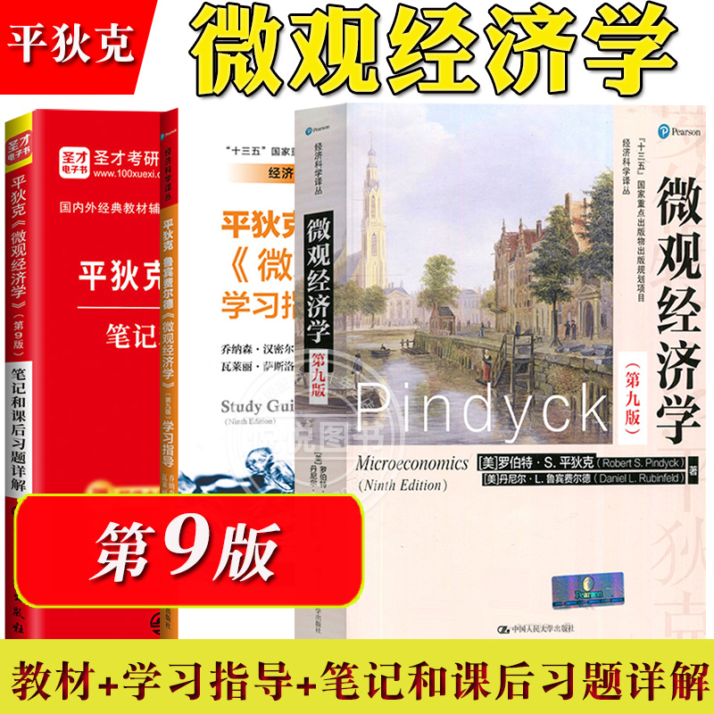 微观经济学平狄克第九版