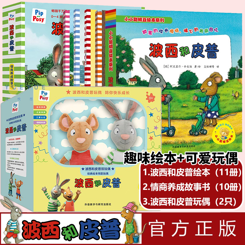 官方正版  波西和皮普同款玩偶+绘本系列全21册小小聪明豆生日快乐益智游戏书0-1-3-4岁儿童绘本成长启蒙情商养成故事书毛绒玩具