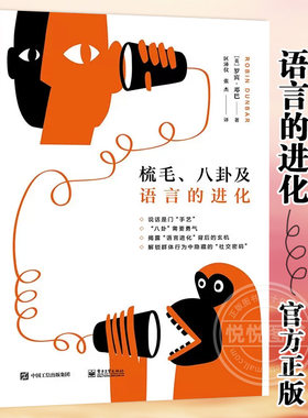官方正版 梳毛 八卦及语言的进化 人类群体规模语言沟通效率灵长类动物大脑表面积相联系 书籍 英 罗宾 邓巴 著 电子工业出版社