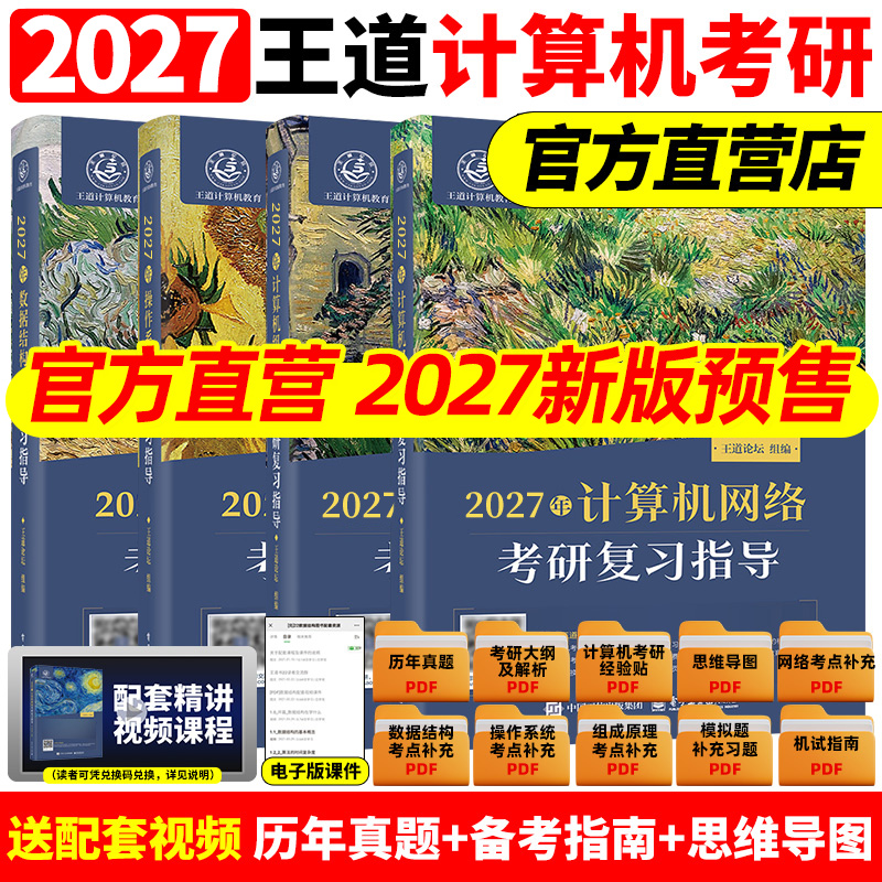 2027王道408计算机考研