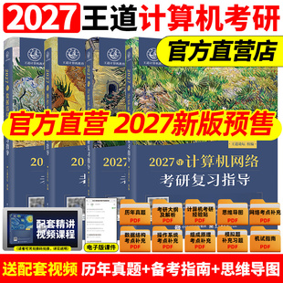 2027版 历年真题解析2027计算机408考研专业课教材网课27操作系统计算机网络书26 王道考研数据结构计算机专业基础综合考试模拟题