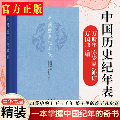 中国历史纪年表 精装版 万国鼎编 万斯年 陈梦家补订 中华书局 中国历史年表 研究教学历史、地理、考古和其它学科的参考资料书籍