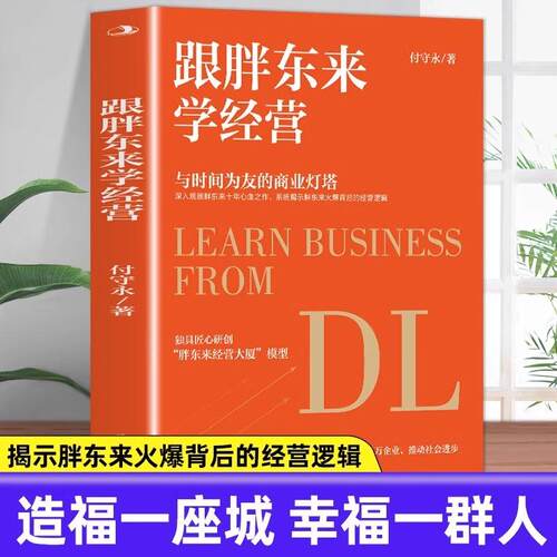 跟胖东来学经营 付守永 于东来新乡许昌胖东来爆火背后的经营逻辑 创新经营模式企业文化经营 公司企业经营管理 官方正版书籍