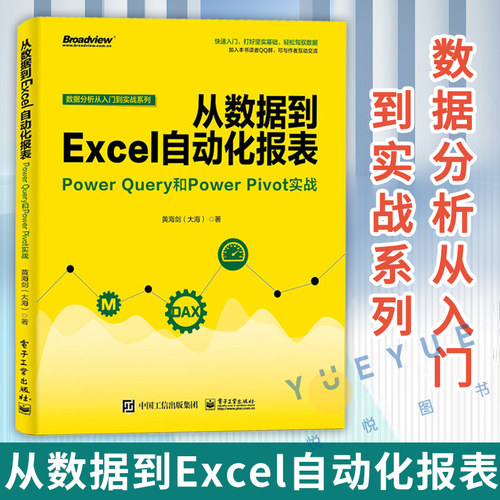 从数据到Excel自动化报表 Power Query和Power Pivot实战 商业智能数据处理Power BI数据分析技术软件入门教程书籍 电子工业出版社