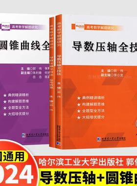 2025版 郭伟高考数学导数压轴全技法高考数学真题全国卷解题大招专项训练高考数学解题研究调研高中数学题型全归纳高考数学必刷题