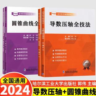 2025版 郭伟高考数学导数压轴全技法高考数学真题全国卷解题大招专项训练高考数学解题研究调研高中数学题型全归纳高考数学必刷题