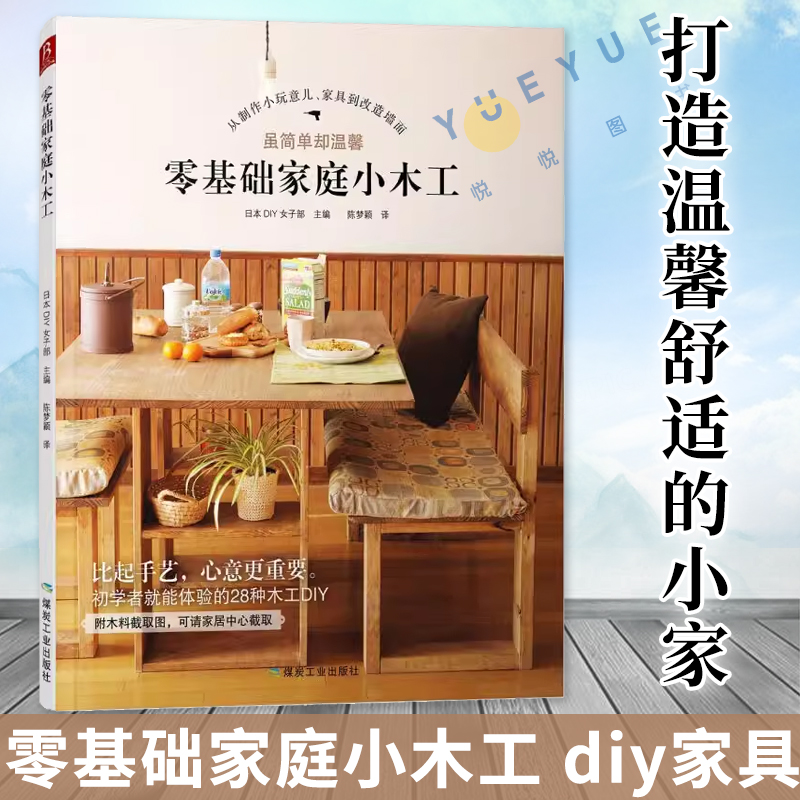 零基础家庭小木工 木工达人教你从零玩木工diy家具木工入门木匠家具制作书籍 自学教材木匠木头初学者工具书木工基本技能 家居装修