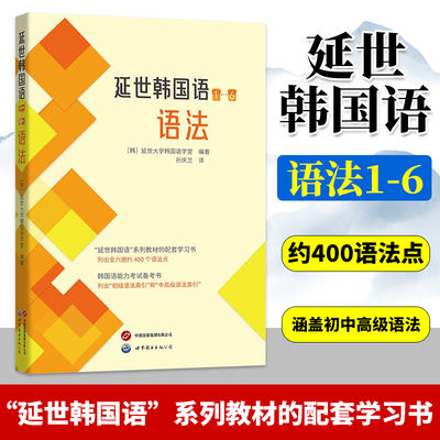 延世韩国语1-6语法 韩语教材 延世大学韩国语学堂