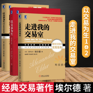 全3册 交易员实践指南趋势交易 走进我 股票投资理财类书籍 交易室 亚历山大埃尔德 以交易为生2 正版 社 机械工业出版 以交易为生