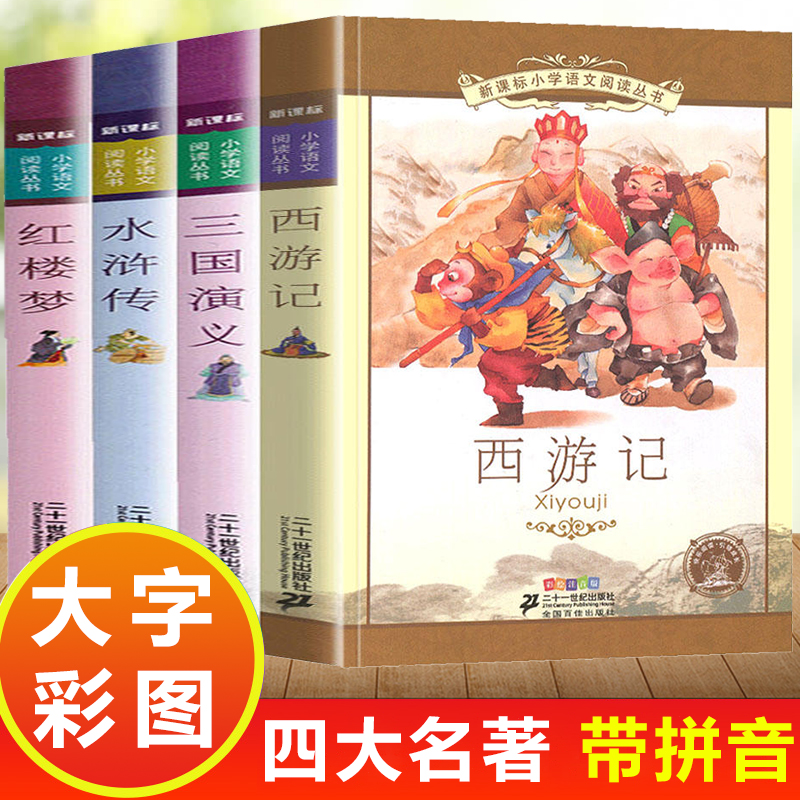 四大名著小学生版注音版全套4册