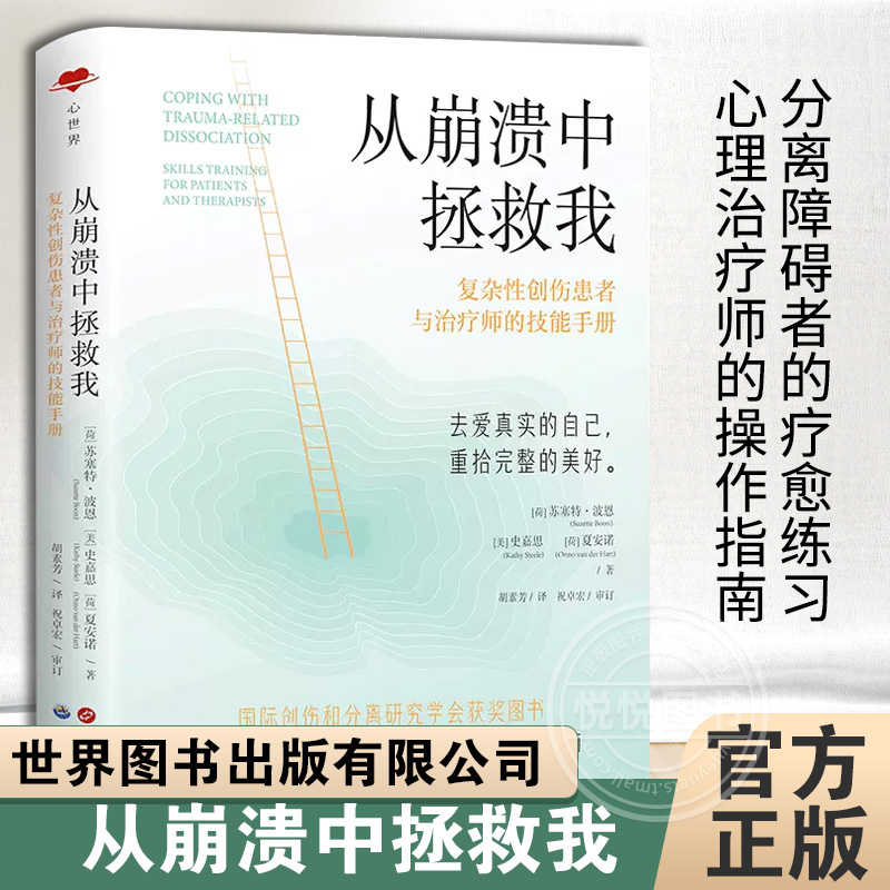 【官方正版】从崩溃中拯救我复杂性创伤患者与治疗师的技能手册[荷]苏塞特·波恩实用技能理论指导心理治疗创伤分离障碍