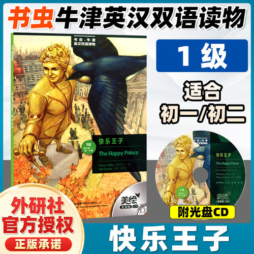 书虫牛津英汉双语读物快乐王子