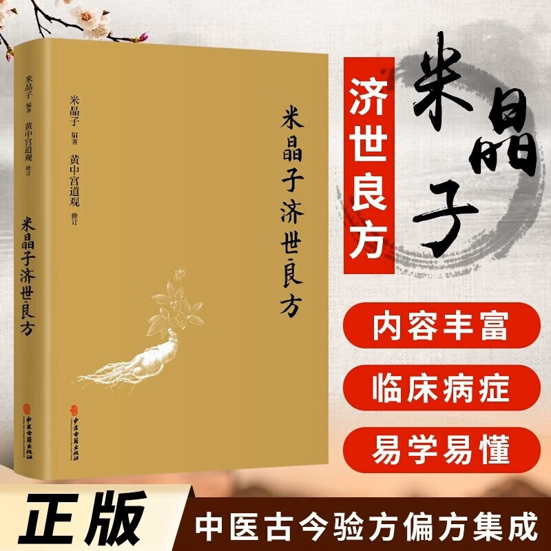 官方正版 米晶子济世良方 精装新版 米晶子张至顺道长作品全新修订版八部金刚炁体源流疏通经络健康道家养生功法 正版书籍