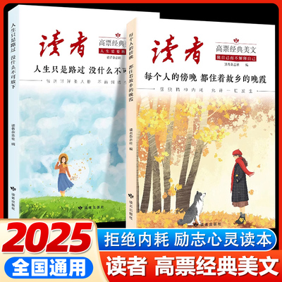 2025【读者高票经典美文】全2册