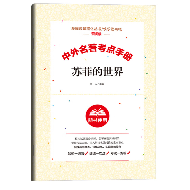 中外名著考点手册  苏菲的世界