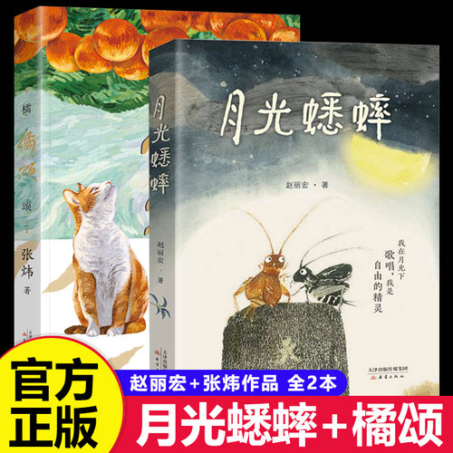 橘颂+月光蟋蟀 全套2册 赵丽宏作品诺贝尔文学奖得主张炜作品 新蕾出版社 小学生三四五六年级课外阅读书籍正版非必读非老师推荐