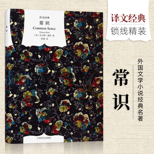 【译文经典】常识 精装书籍 [美]托马斯潘恩著 蒋漫译 政治思想史 美国近代政治 外国文学小说经典名著 经典名著 全新译本