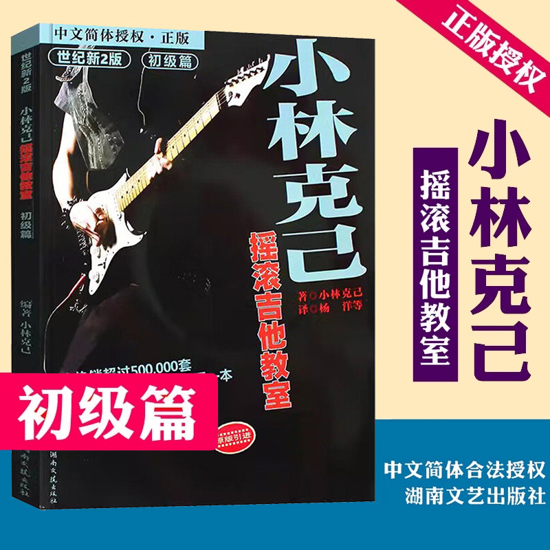 正版 小林克己摇滚吉他教室 初级篇 小林克己湖南文艺出版社 电吉他入门教材电吉他书籍曲谱教程教材 技巧的综合应用 艺术音乐书籍