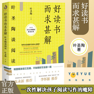 【官方正版】好读书而求甚解:叶圣陶谈阅读是叶圣陶先生写的一部讲述如何阅读的作品书 叶圣陶 开明出版社书籍