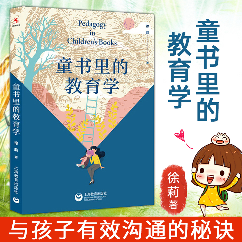 童书里的教育学 徐莉 孩子不听话 孩子不爱学习 孩子与家长老师学生法师冲突 儿童教育 健康成长 上海教育出版社 班主任管理书籍