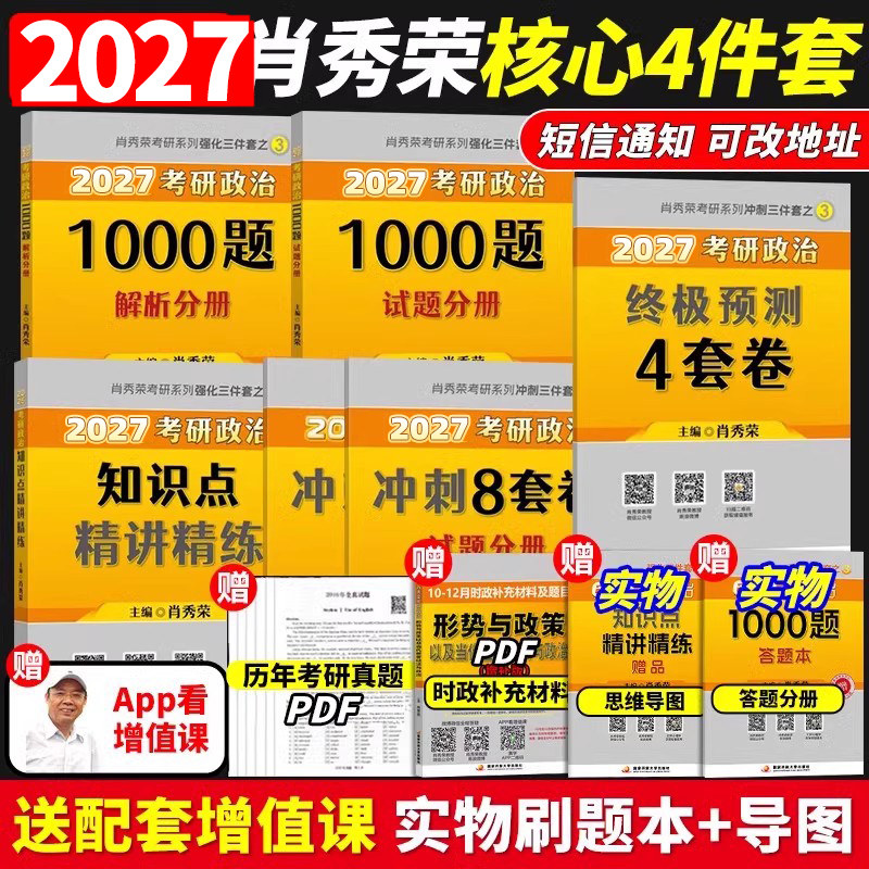 肖秀荣2027考研政治肖秀荣1000题+精讲精练+27肖四肖八预测4套卷冲刺8套卷肖秀容肖8肖4四件套形势与政策徐涛核心考案全家桶2026
