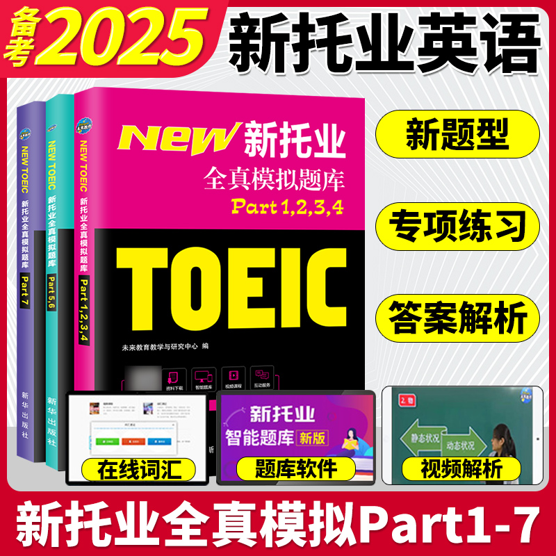 托业英语考试2025年新托业全真题库toeic真题阅读听力词汇专项突破教材详解书资料模拟试题集练习试卷Part1234567托业考试官方指南
