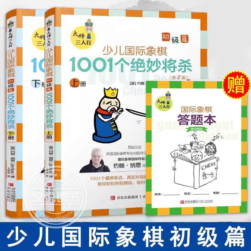 大师三人行 少儿国际象棋初级篇 上下册1001个象棋对局的绝妙将杀 国际象棋书籍教材入门教程 学生象棋谱 棋谱书 正版 青岛出版社