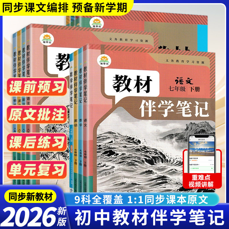 时光学2026春新版教材伴学笔记789年级上下册同步课堂笔记预复习人教苏教版七八九年级语文书数学英语课本初中知识点随堂笔记初一,书籍/杂志/报纸,中学教辅,淘宝优惠券,粉丝福利购,淘宝优惠卷