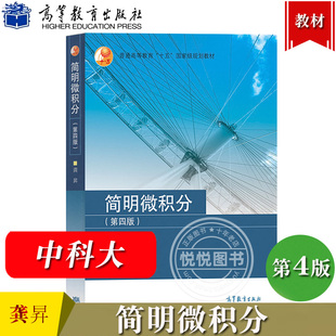 中科大 简明微积分 第四版第4版 龚昇 高等教育出版社 微积分简明教程 大学微积分教材 微积分基本定理 微积分教程 理工类专业教材