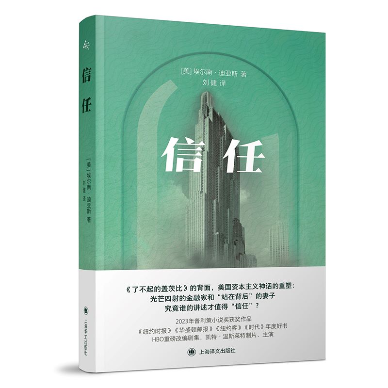 【官方正版】信任 群岛图书 [美]埃尔南·迪亚斯 著 刘健 译 《了不起的盖茨比》的背面 普利策小说奖获奖作品 上海译文出版社书籍